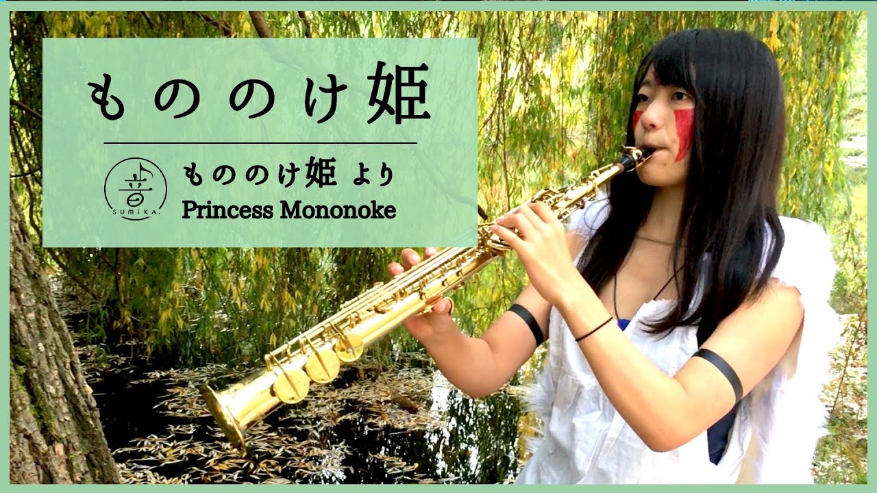 [ Saxophone ] もののけ姫 / 久石譲 [ Princess Mononoke ]