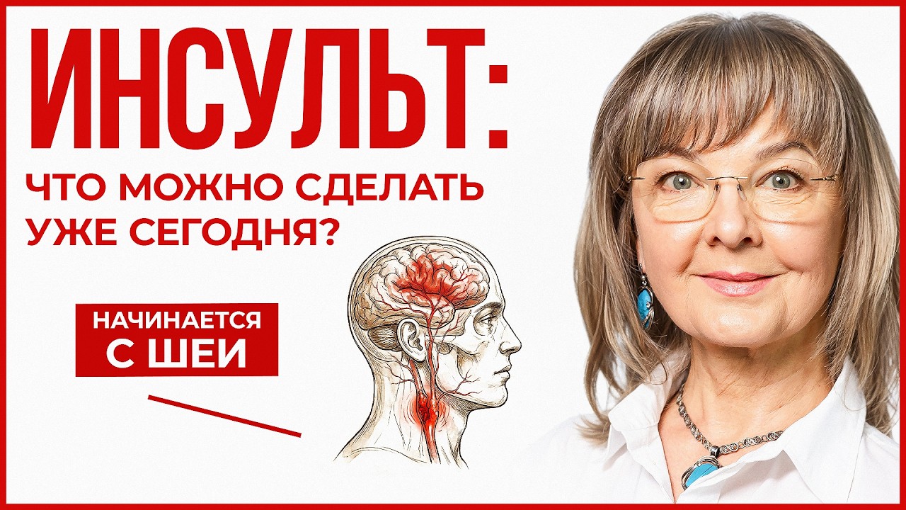 Инсульт начинается с шеи? Простая профилактика, о которой не говорят