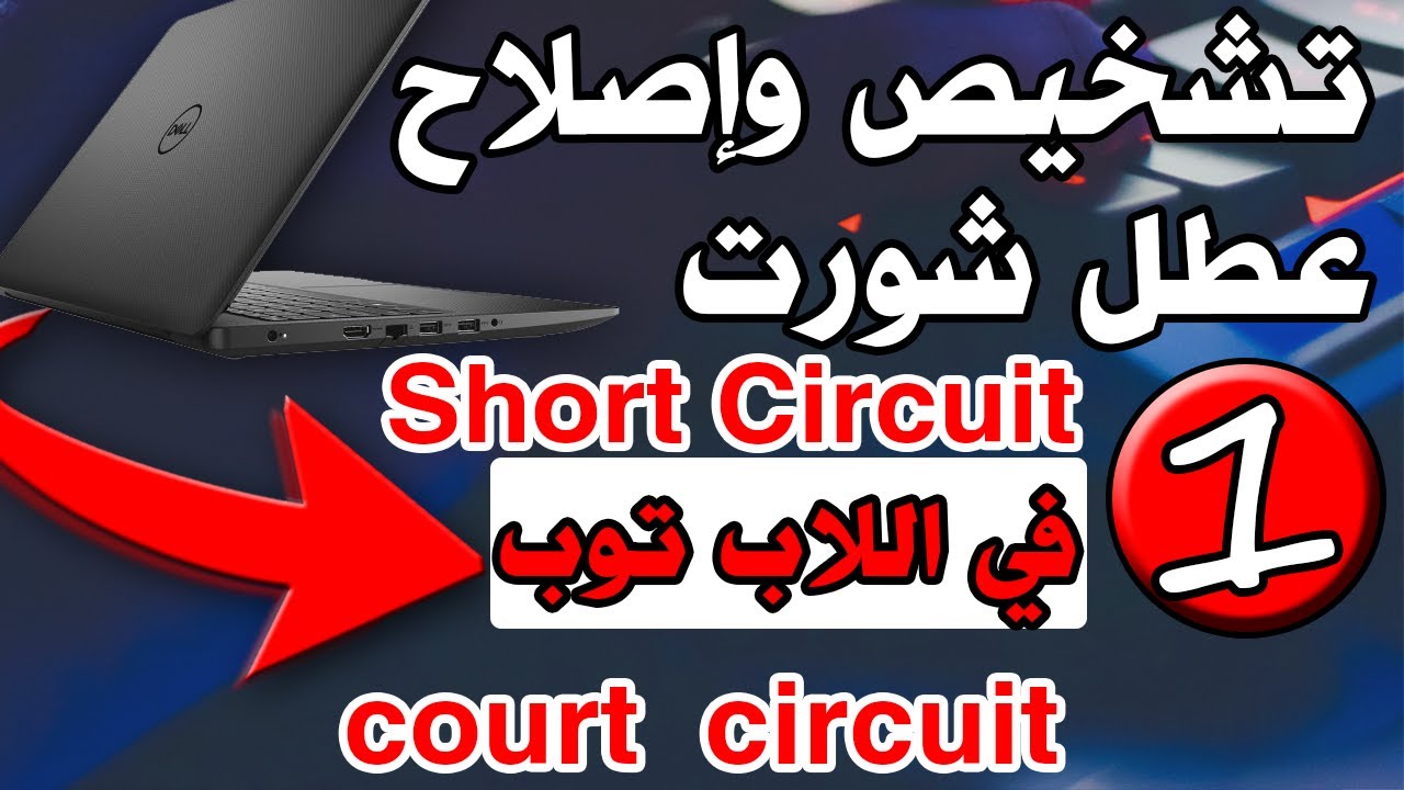 حل مشكلة الشورت بشكل نهائى فى اللاب توب ومعرفة القطعة المتضرره  الجزء fix short circuit on laptop 1