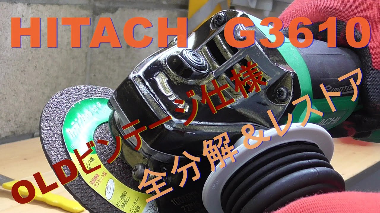 ジャンク修理？？　G3610DA　HITACH　グラインダー