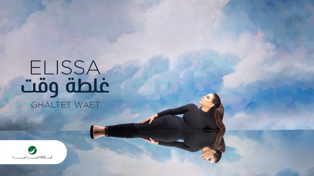 Elissa ... Ghaltet Waet - 2020 | إليسا ... غلطة وقت - بالكلمات