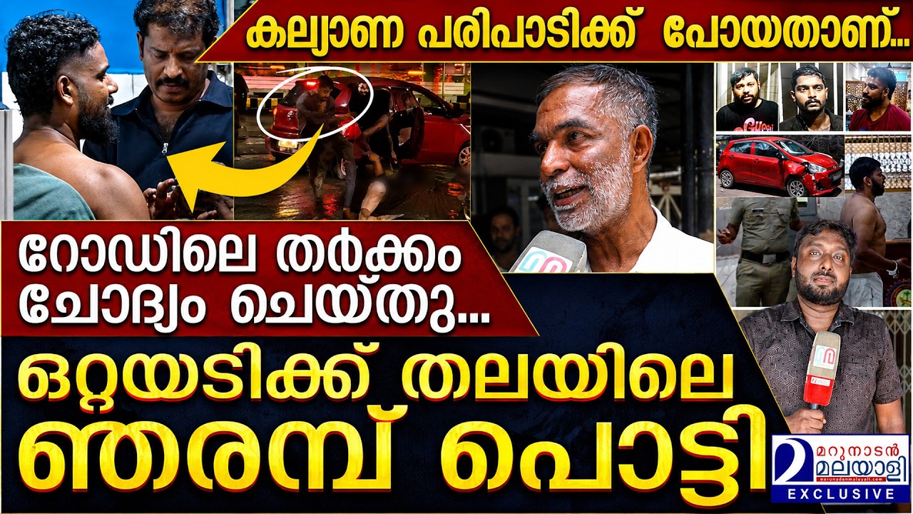 യുവാക്കളെ ക്രൂരമായി മർദ്ദിച്ചതിന് കാരണം ഇതാണ് | Brutal Roadside Assault | Kochi
