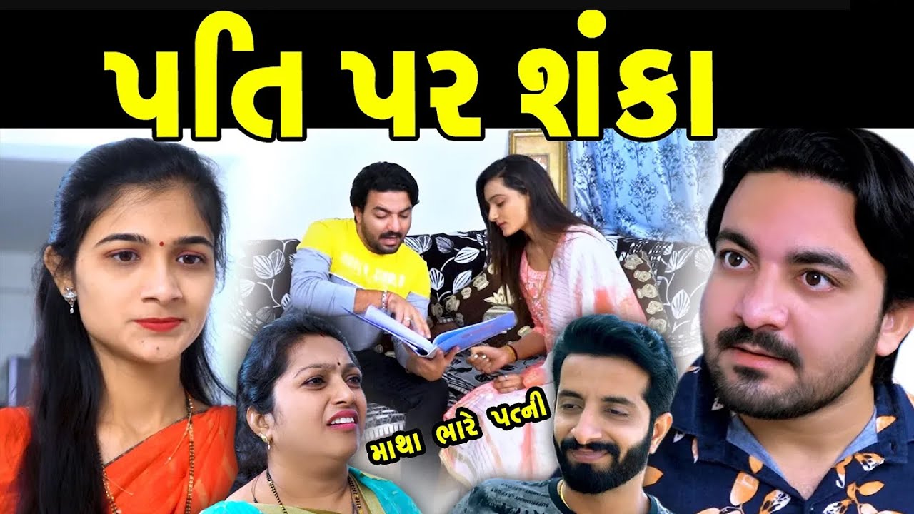 પતિ પર શંકા  Pati Par Shanka ॥ gujarati short film ॥ gujarati natak॥  ॥  @kpshortfilm