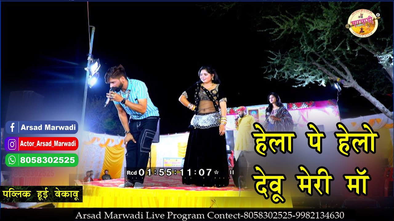 सोनू सेखावाटी का डांस अरसद मारवाड़ी की सायरी ll सुनीता शर्मा एंड पिंटू नागोरी की गायकी 8058302525
