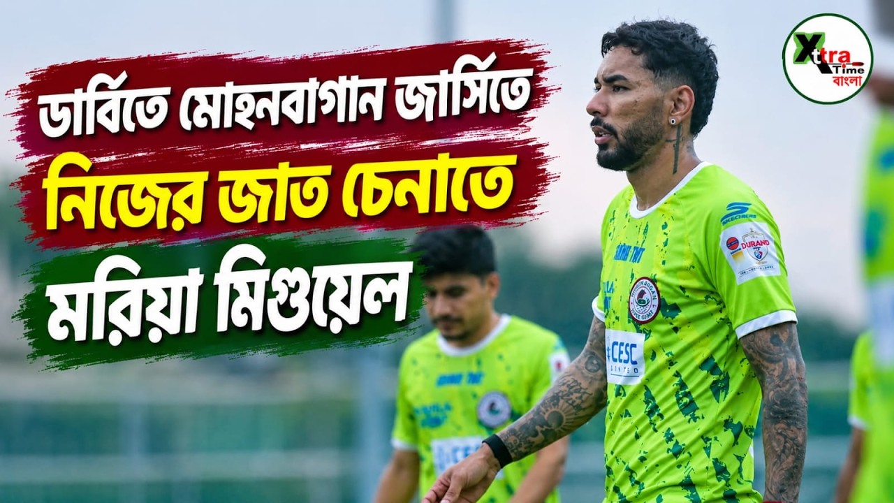 East Bengal-কে হারিয়ে Mohun Bagan-কে Durand চ্যাম্পিয়ন করতে অনুশীলনে একী করলেন Miguel?