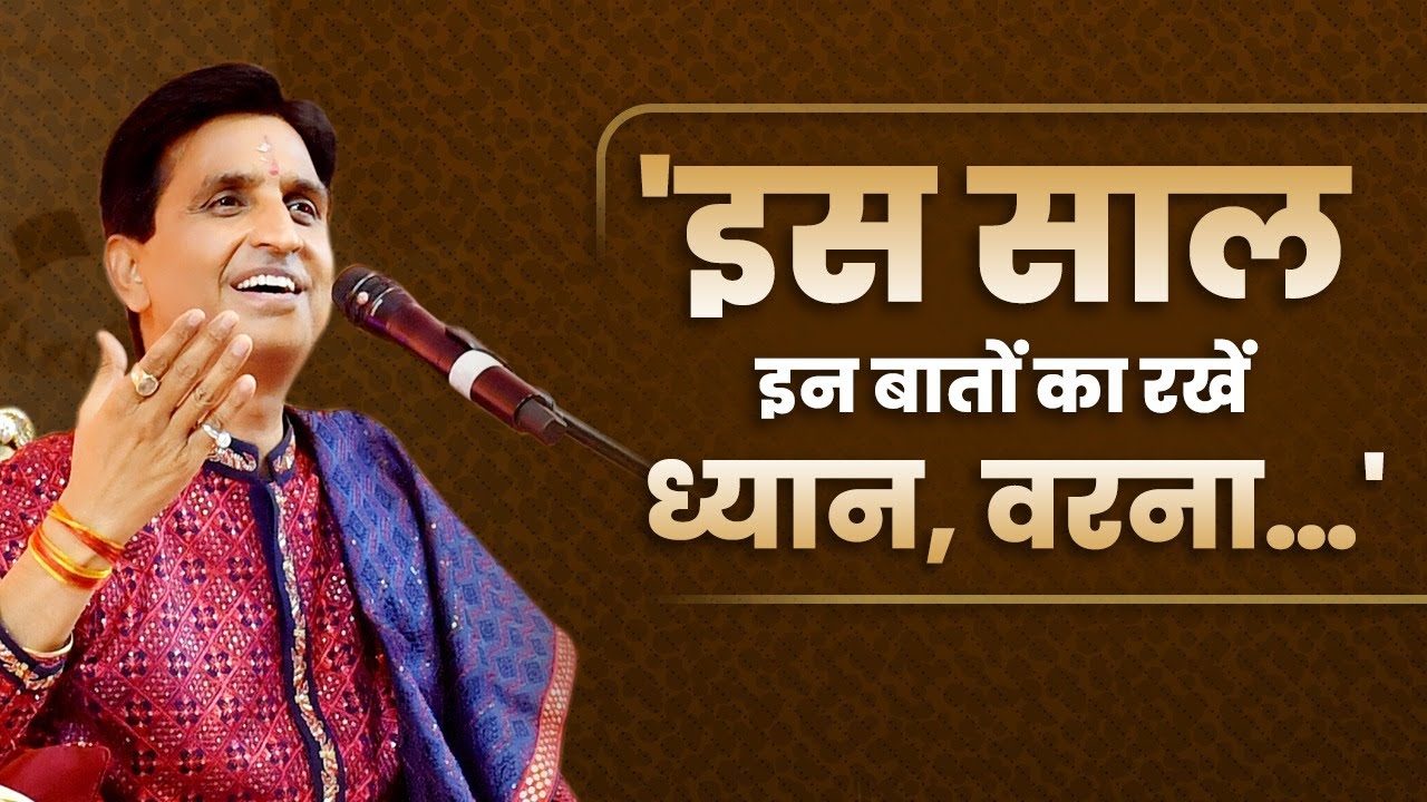 'इस साल इन बातों का रखें ध्यान, वरना…' | Kumar Vishwas | Motivational Video