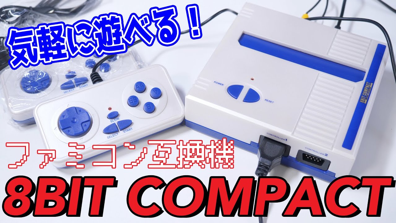 【ファミコン互換機】8BIT COMPACT unbox/review | 開封＆プレイレビュー | 気軽にファミコンを遊べるオールインワン！