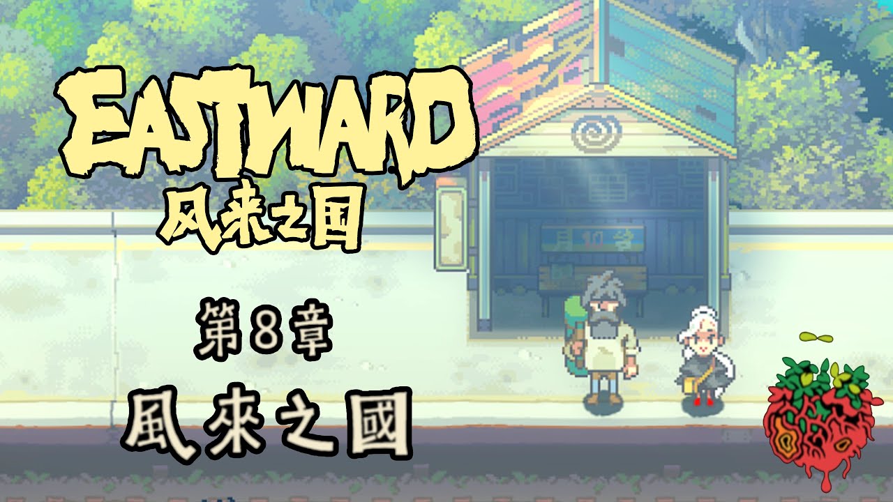 [PC]風來之國-Eastward-最終章-風來之國