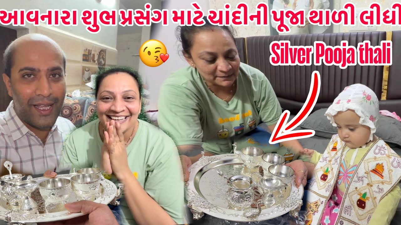 પ્રજ્ઞાએ આવનારા શુભ પ્રસંગો માટે ચાંદીની પૂજા થાળી ના સેટ ની ખરીદી કરી🥰 || #silver #family #trending