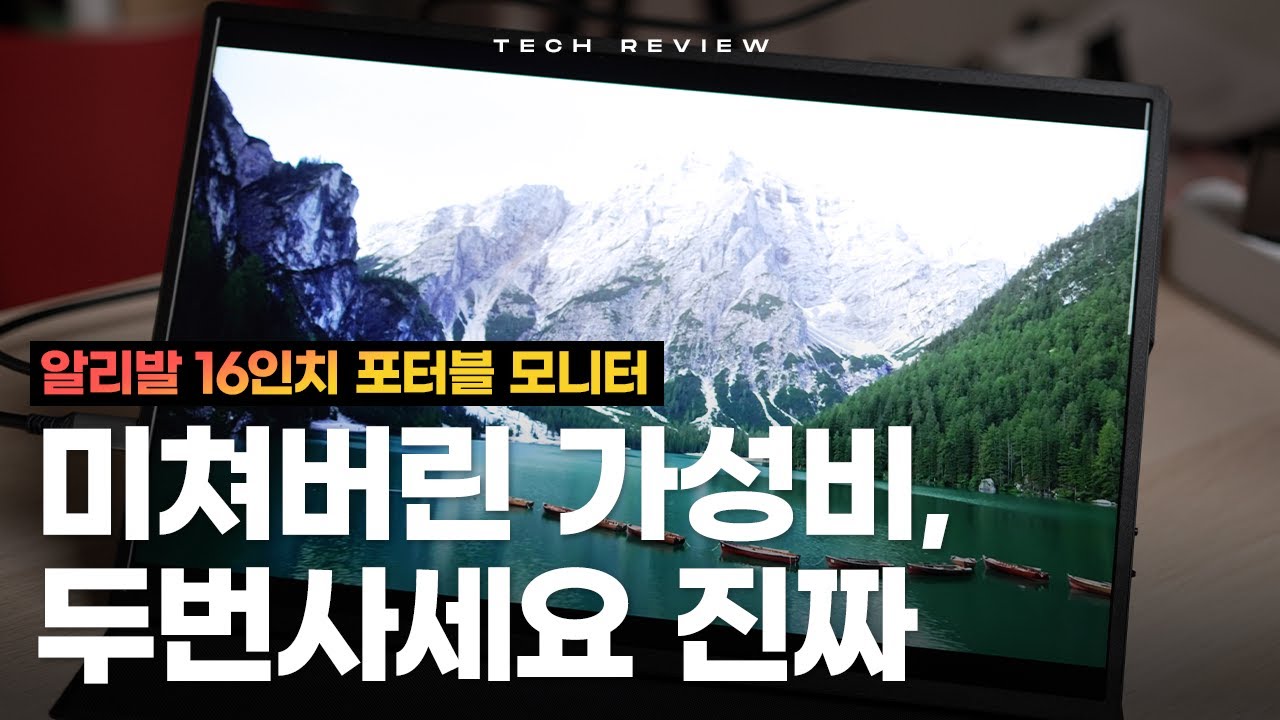 미친 가성비의 알리발 16인치 포터블 모니터, 이거 미쳤습니다. 대륙의 실수가 맞네요
