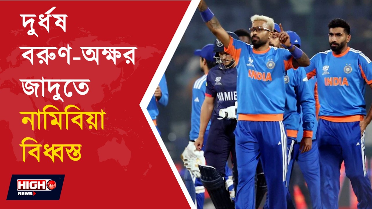 T20 WORLD CUP INDIA VS NAMIBIA l পাক যুদ্ধের মহড়া সারল ভারত