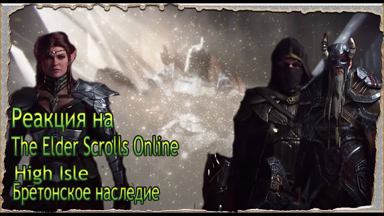Реакция на The Elder Scrolls Online High Isle Бретонское наследие