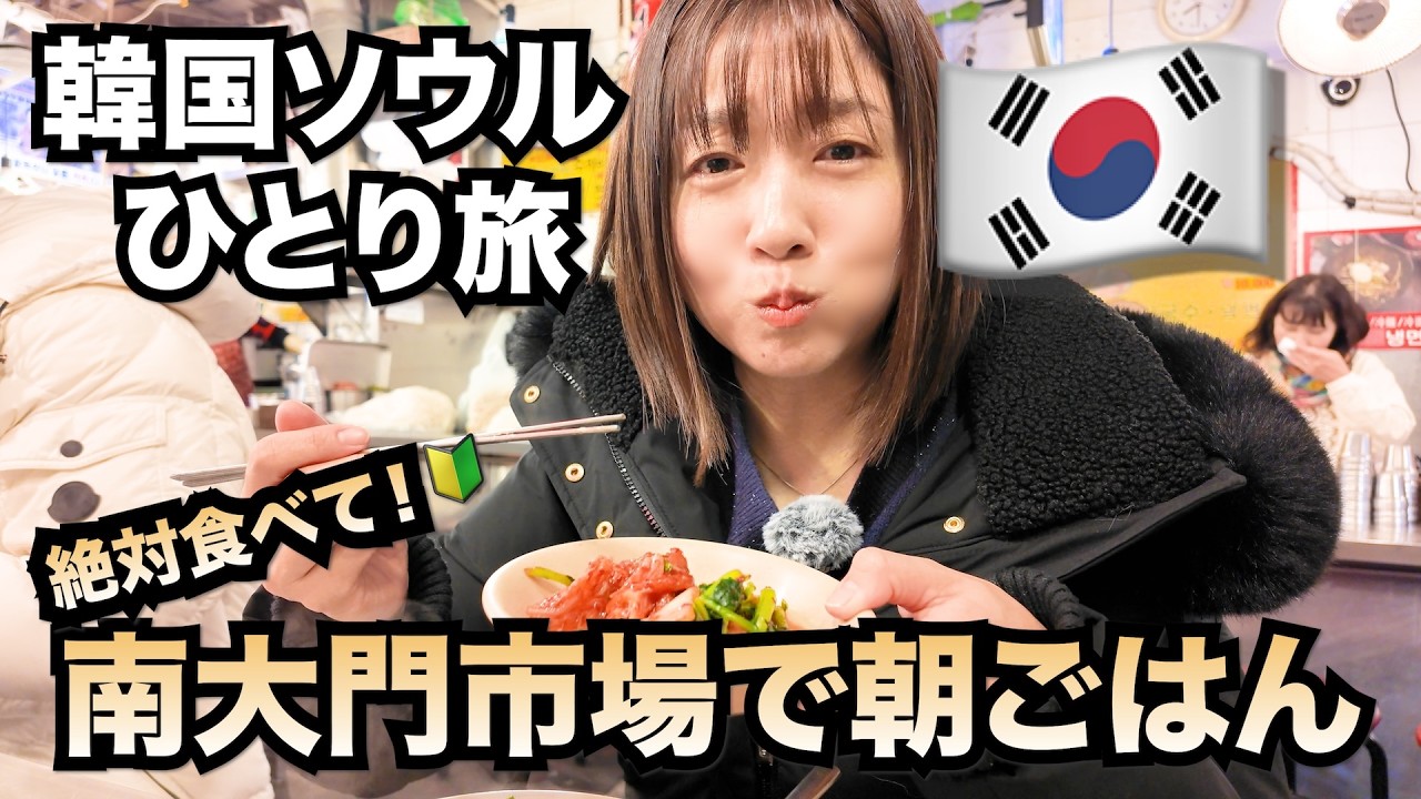 冬の☃️韓国ソウルひとり旅！！南大門市場であったかグルメを食べる😋カルグクス横丁！明洞でお買い物🛍️４０代女一人旅✈️