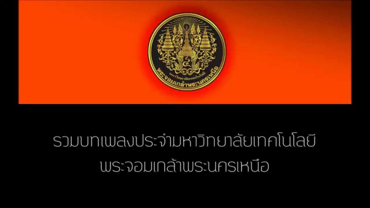 บทเพลงประจำมหาวิทยาลัยเทคโนโลยีพระจอมเกล้าพระนครเหนือ