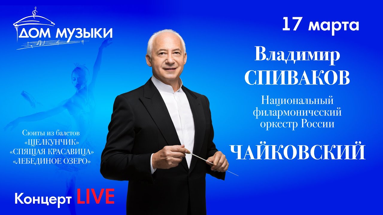LIVE: В. Спиваков и НФОР. Чайковский