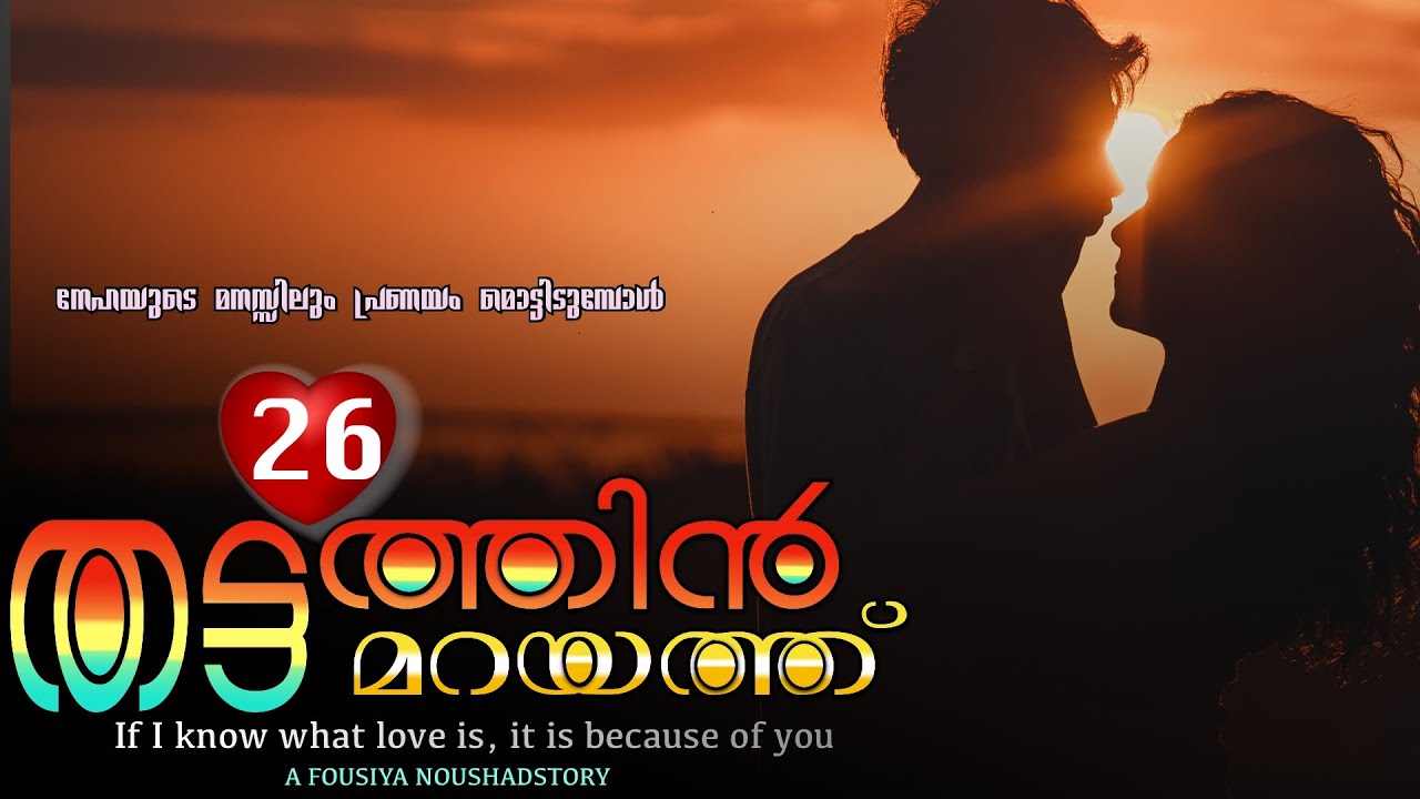 തട്ടത്തിൻ മറയത്ത്‌ | PART- 26 |  SHAHUL MALAYIL | നേഹയുടെ മനസ്സിലും പ്രണയം മൊട്ടിടുമ്പോൾ