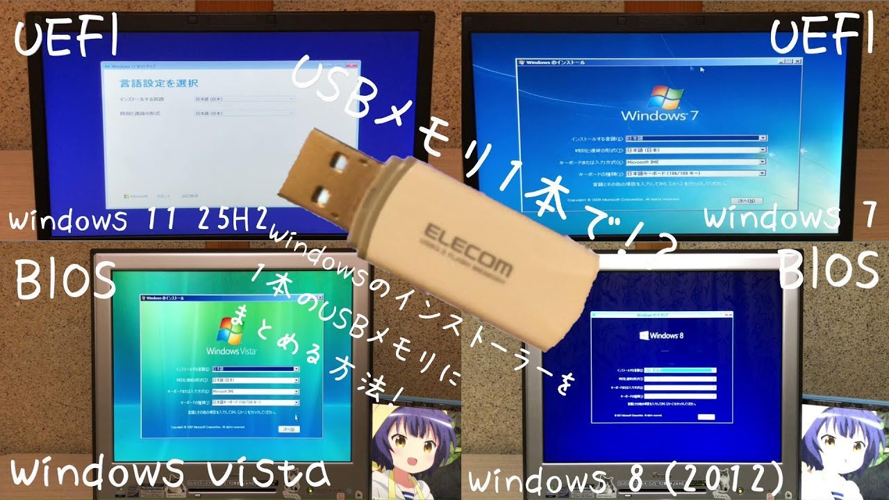 Windowsのインストールメディアを1本のUSBメモリに入れる方法！UEFI・BIOS両方起動OK！XP~11まで対応！
