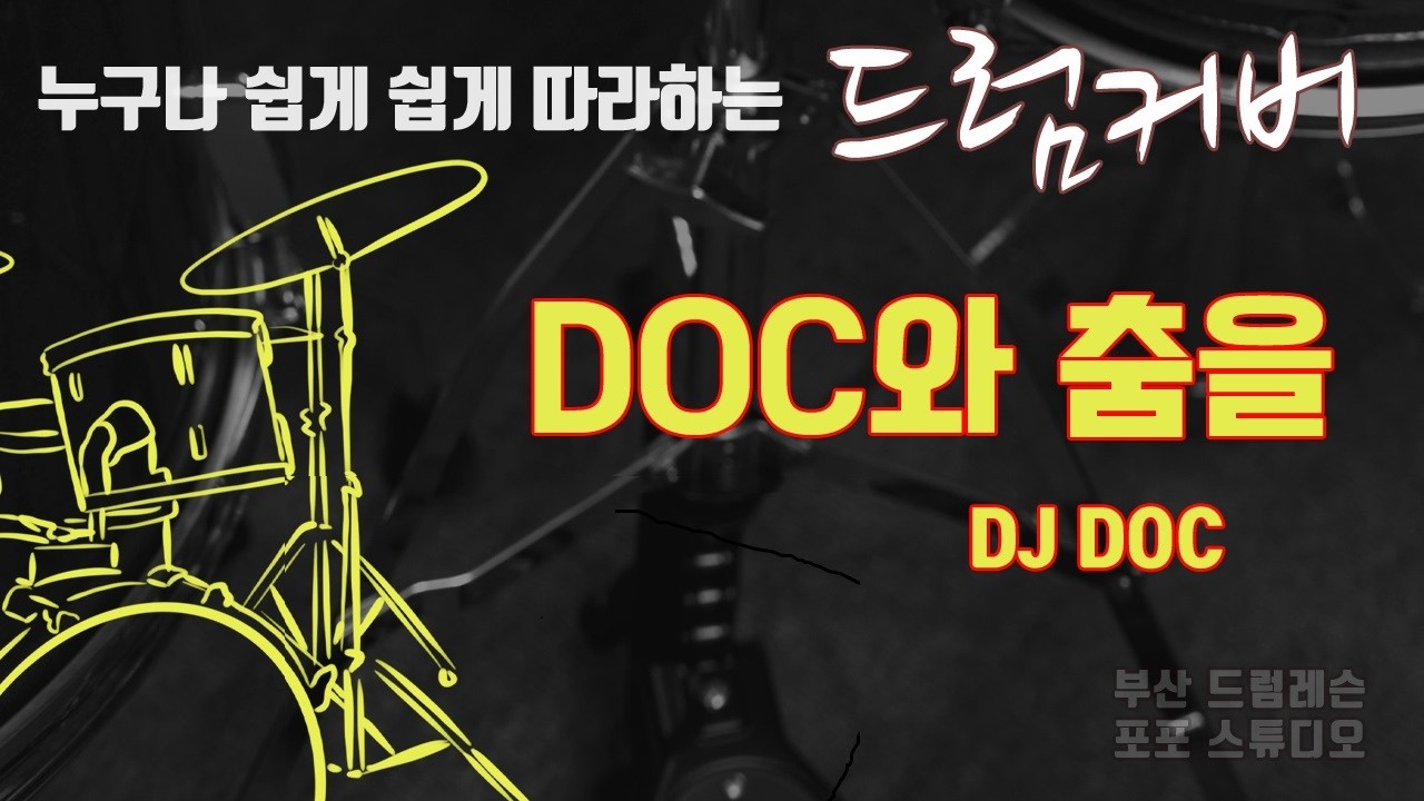 DOC와 춤을 DJ DOC 드럼커버 Lv1 [부산 드럼레슨 / 포포스튜디오]