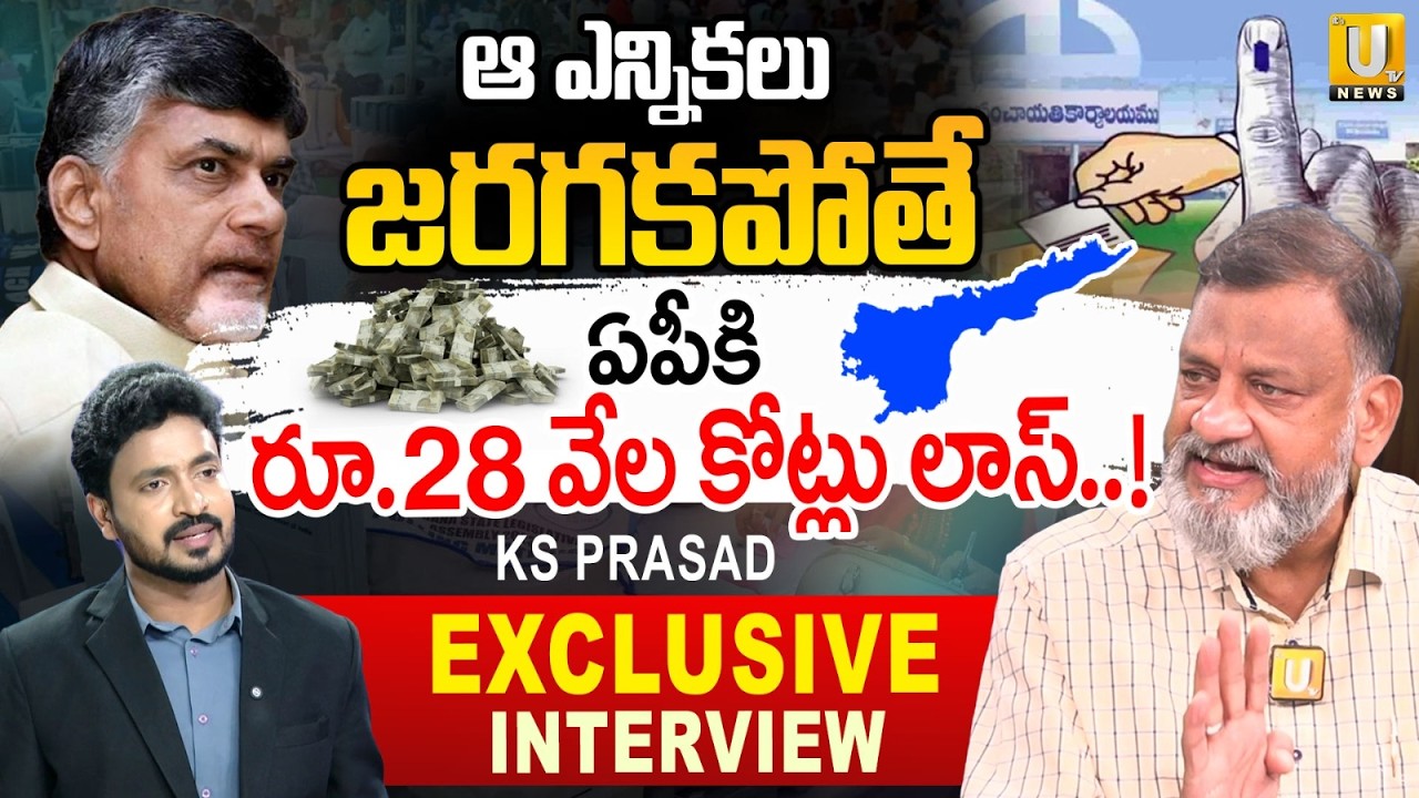 AP Local Body Elections : APకి రూ.28 వేల కోట్లు లాస్! | Big Financial Loss if Elections Are Delayed?