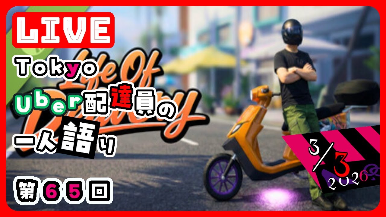 [第65回]UberEats配達員がLife of Delivery DemoをPLAYして雑談。東京都西部で稼働。#ubereats#game#live#tokyo#japan