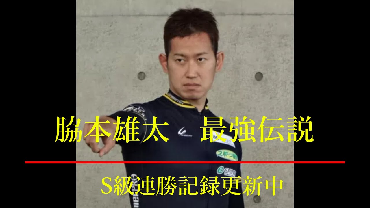 【競輪】脇本雄太　S級20連勝まとめ