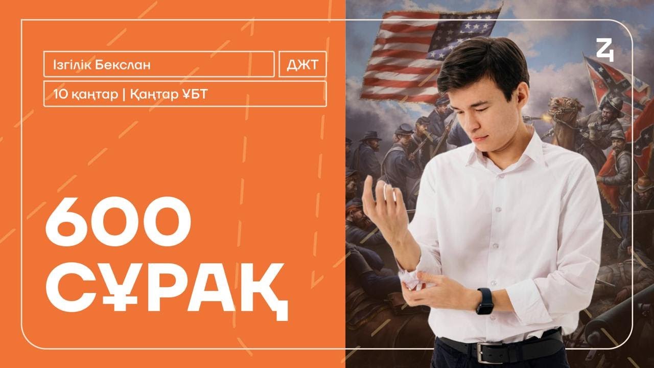 600 СҰРАҚ | 12 САҒАТТЫҚ НҰСҚА ТАЛДАУ | БЕКСЛАН АҒАЙ