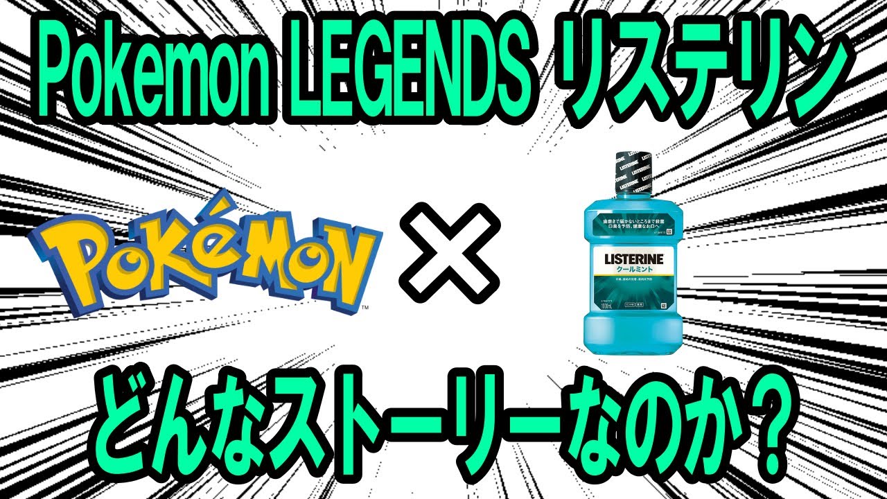 『Pokémon LEGENDS リステリン』があった場合、いったいどんなストーリーになるのか考察する【ポケモン解説】