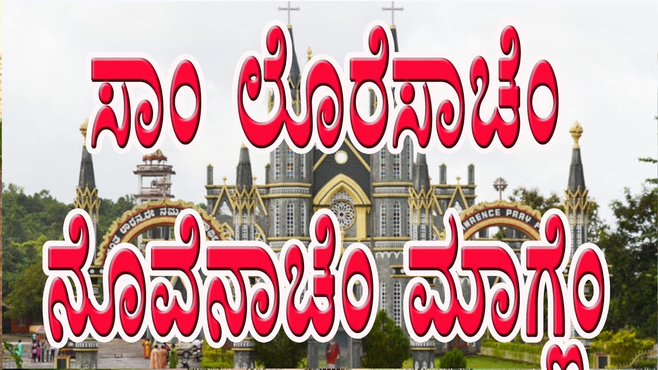 || ಸಾಂ ಲೊರೆಸಾಚೆಂ ನೊವೆನಾಚೆಂ ಮಾಗ್ಣೆಂ ||  St Lawrence Novena || Konkani Prayer ||