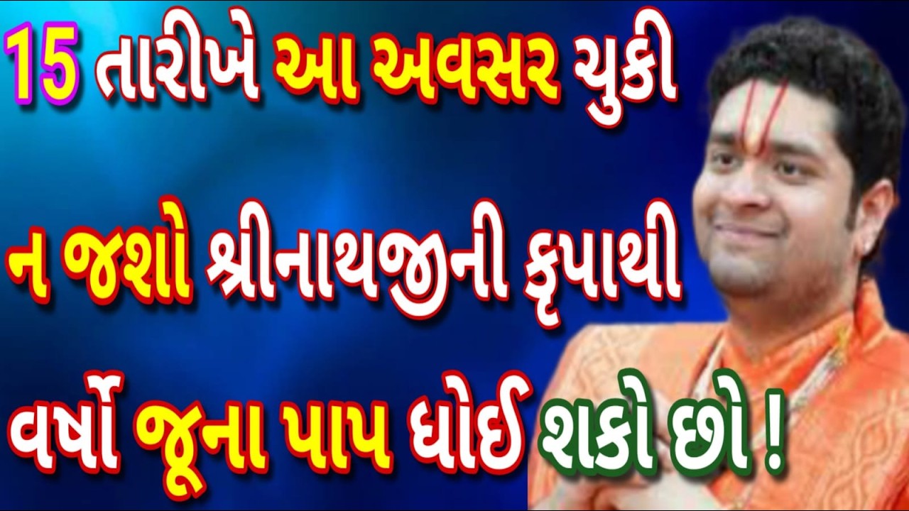 15 તારીખે પાપમોચીની એકાદશી – આ અવસર ચૂકી ન જશો… શ્રીનાથજીની કૃપાથી વર્ષો જૂના પાપ ધોઈ શકે છે