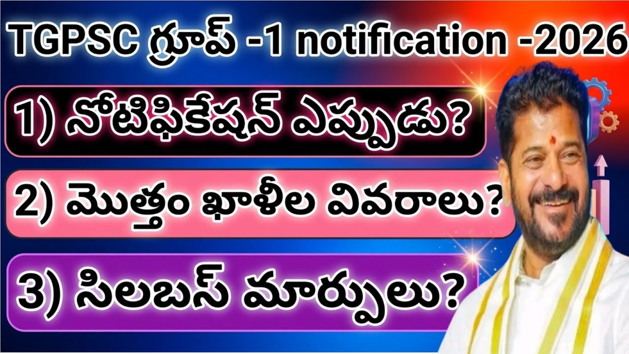 బ్రేకింగ్ న్యూస్ 💥TGPSC గ్రూప్ -1 Upcoming notification-2026💥 ఖాళీలు, సిలబస్, నోటిఫికేషన్?