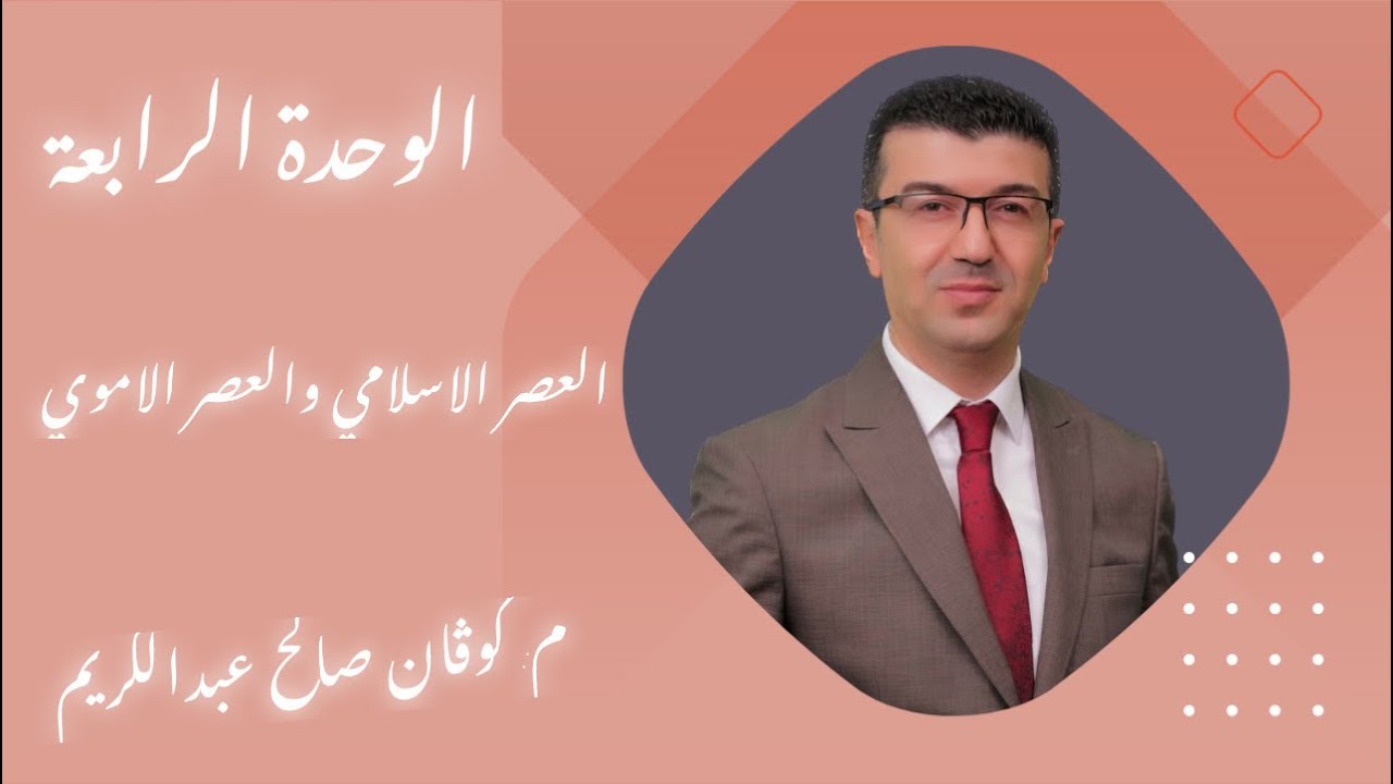 العصر الاسلامي والعصر الاموي