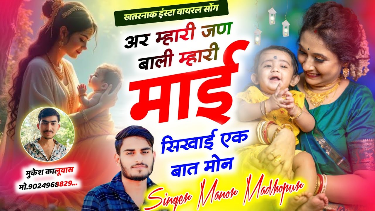 अर म्हारी जणबाली म्हारी माई सिखाई एक बात मोन || Manor Madhopur Song || इंस्टाग्राम वायरल सोंग 2025