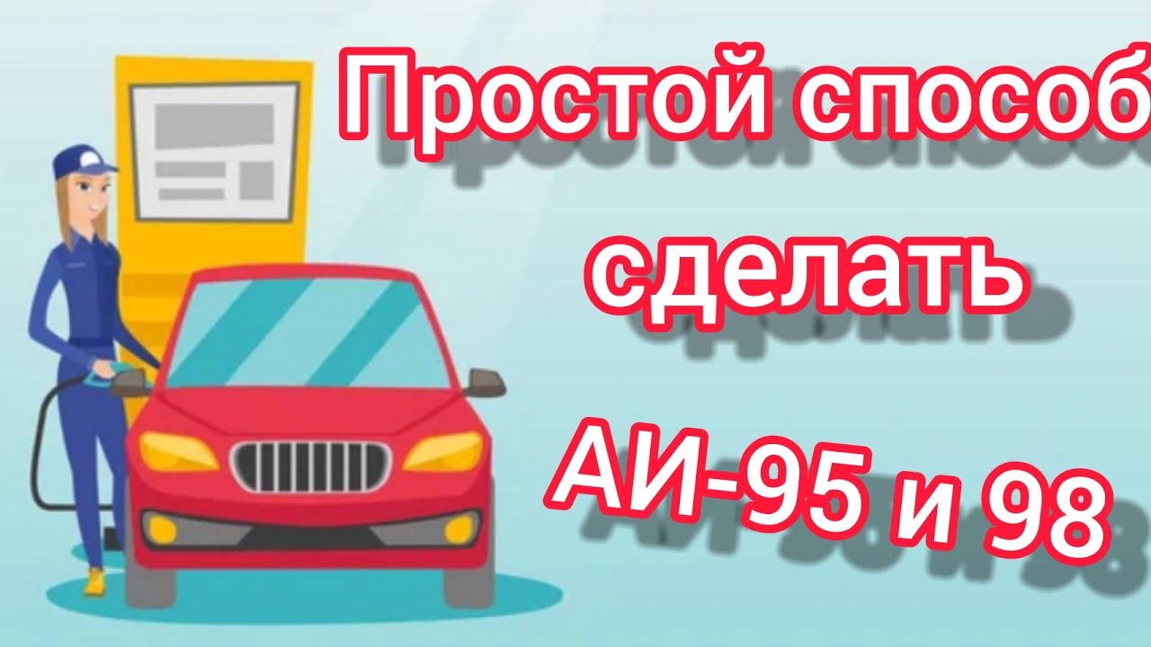 Делаем из АИ-92 АИ-98, учимся экономить на топливе!