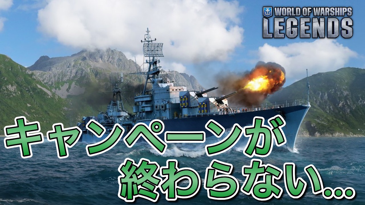 【wowslegends】このキャンペーンを...終わらせにきた！