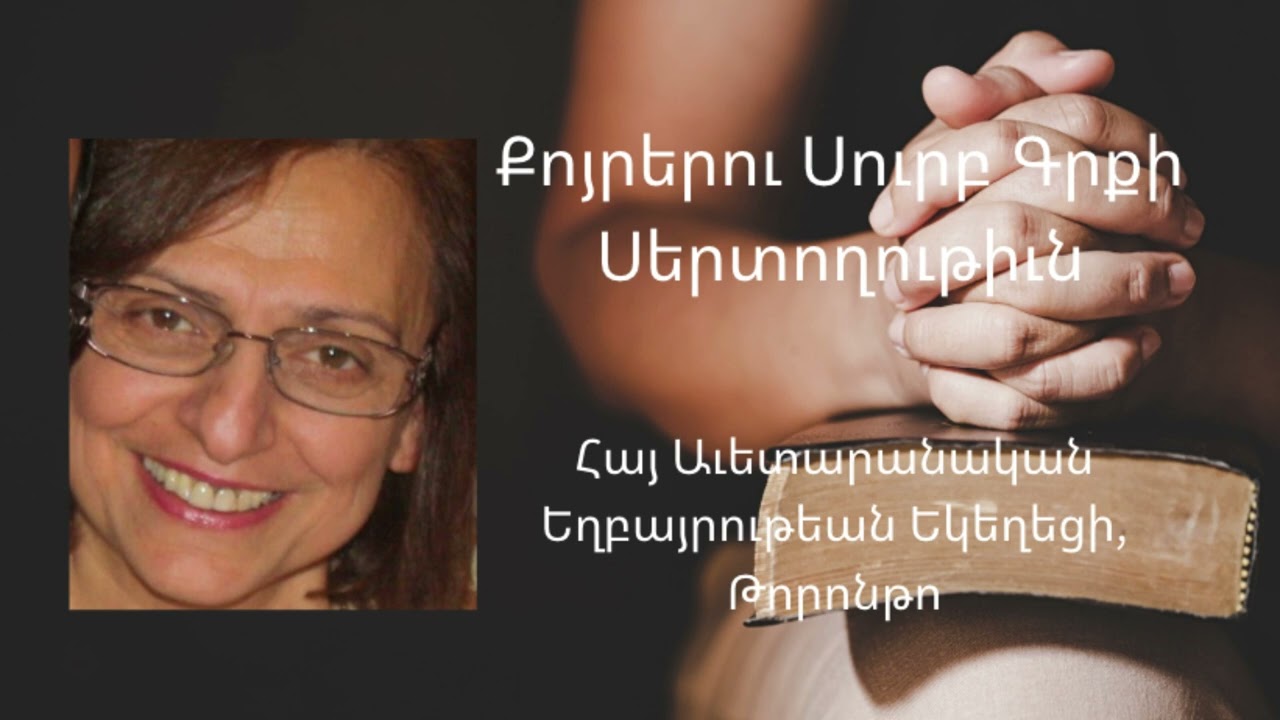 Լեռան Քարոզը Մատթէոս 5 Երկրորդ Բաժին Part 2