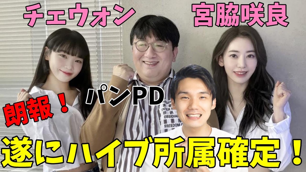 宮脇咲良＆チェウォンが遂にハイブと契約締結の報告！このまま局長の予想は当たるのか？【IZ*ONE】【LESSERAFIM】