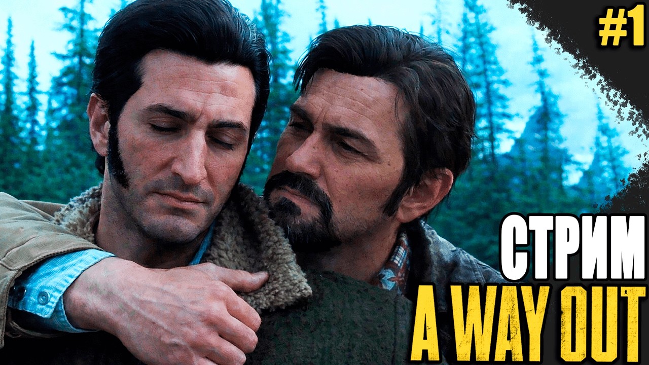ПОБЕГ ВЕКА  ▻▻ A way out [СТРИМ] Часть 1