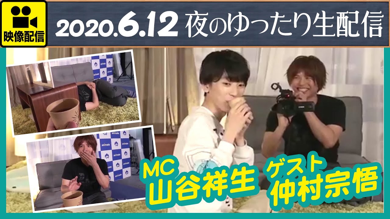 【ゲスト 仲村宗悟】「山谷祥生の眠るナイト 夜のゆったり生配信」(5月28日)