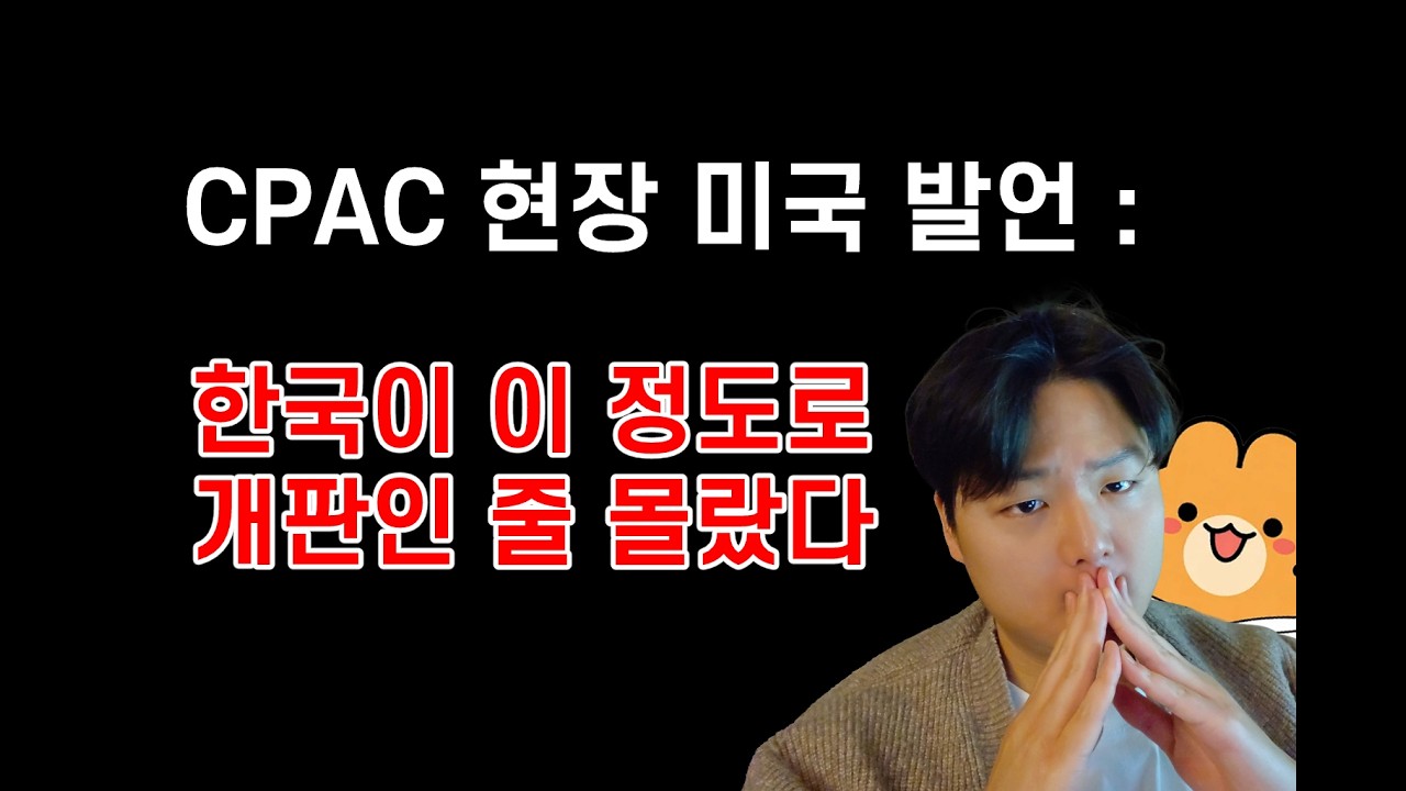 CPAC 현장, 미국 발언: 한국이 이 정도로 개판인 줄 몰랐다