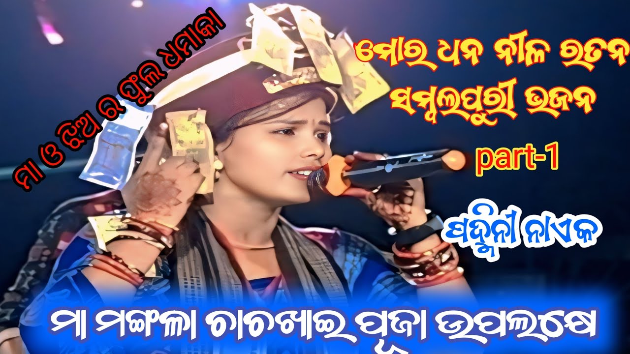 Padmini naik sambalpuri bhajan। ମୋର ଧନ ନୀଳ ରତନ। Mor Dhana Nila Ratana। #SM DM TV