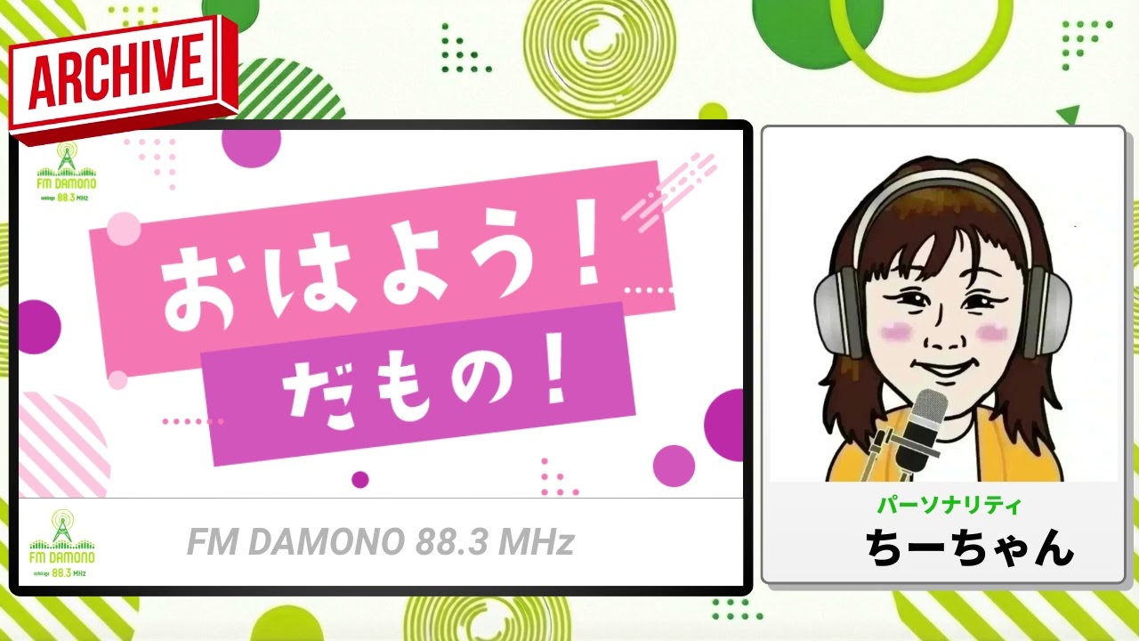 おはよう!だもの! 2026年2月20日