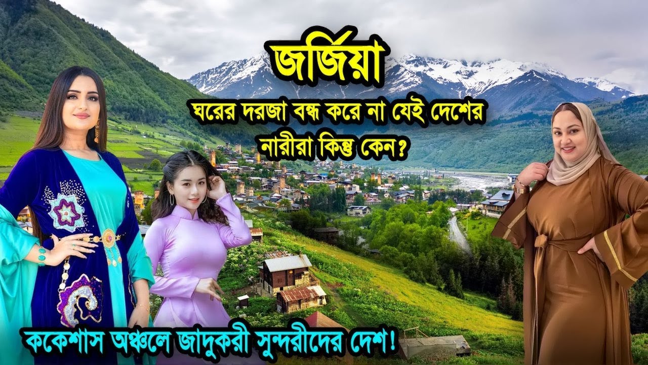 জর্জিয়া দেশ | ইউরোপের অদ্ভুত এক দেশ ঘরের দরজা সব সময় খোলা রাখে যেখানে | Facts About Georgia