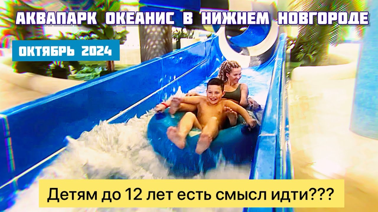Аквапарк Океанис в Нижнем Новгороде.