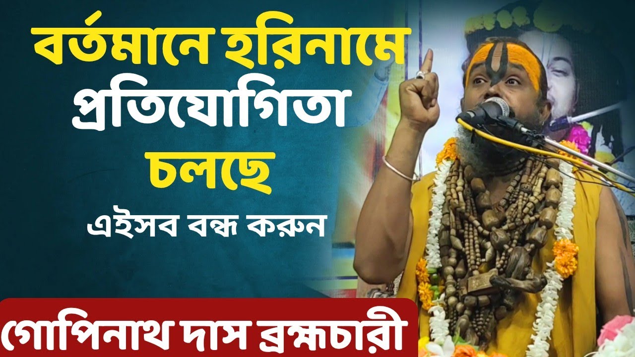 বর্তমানে হরিনামে প্রতিবাদ চলছে | গোপীনাথ দাস ব্রহ্মচারী | হরিনাম কীর্তন বক্তব্য