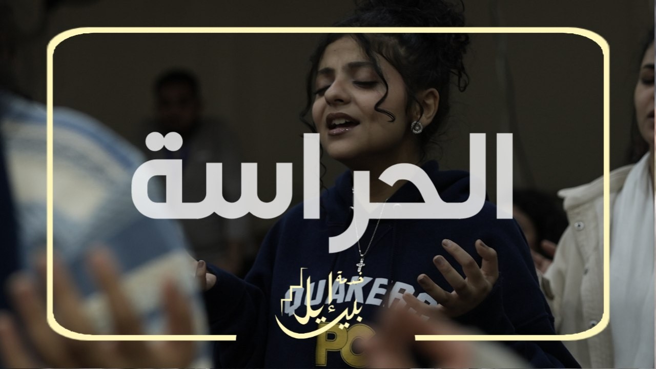 الحراسة -الكنيسة الخمسينية -بالمنيا