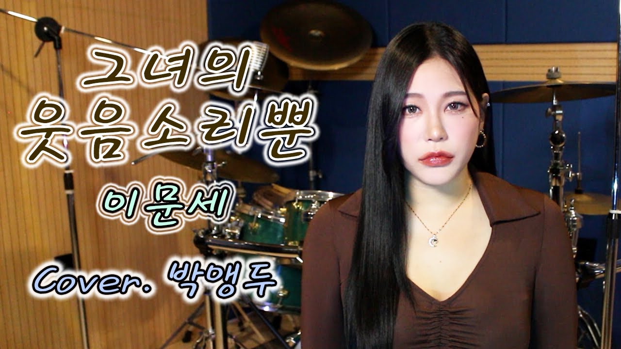 JMORNING [앵두걸스] 이문세 - 그녀의 웃음소리뿐 7080노래 / Cover. 박앵두 / 가사 (Lyrics) / 제이모닝