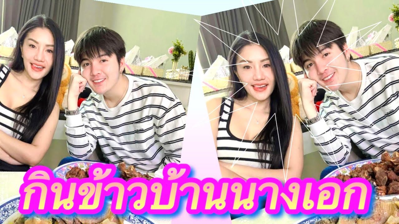 สวัสดีครับวันนี้พระเอกมาทานข้าวฝีมือป้าแจ๋วที่บ้านนางเอกนะครับผม#แพรวพราวแสงทอง #ซันไมค์ทองคำ7