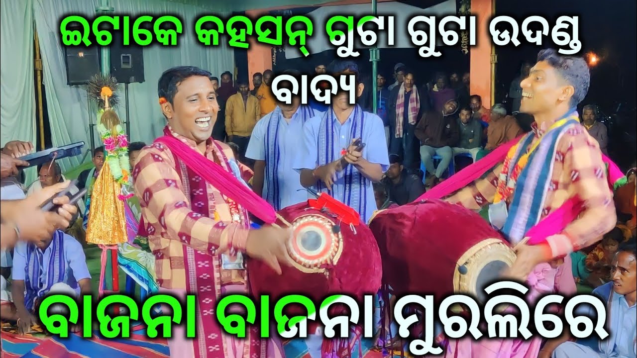ବାଦ୍ୟ ଦେଖି କରି ଦିଲ୍ ଖୁସ୍ ହେଇ ଜିବା, Bajana Bajana murali re || Hirlipali kirtan, Keshaba & Bajarang