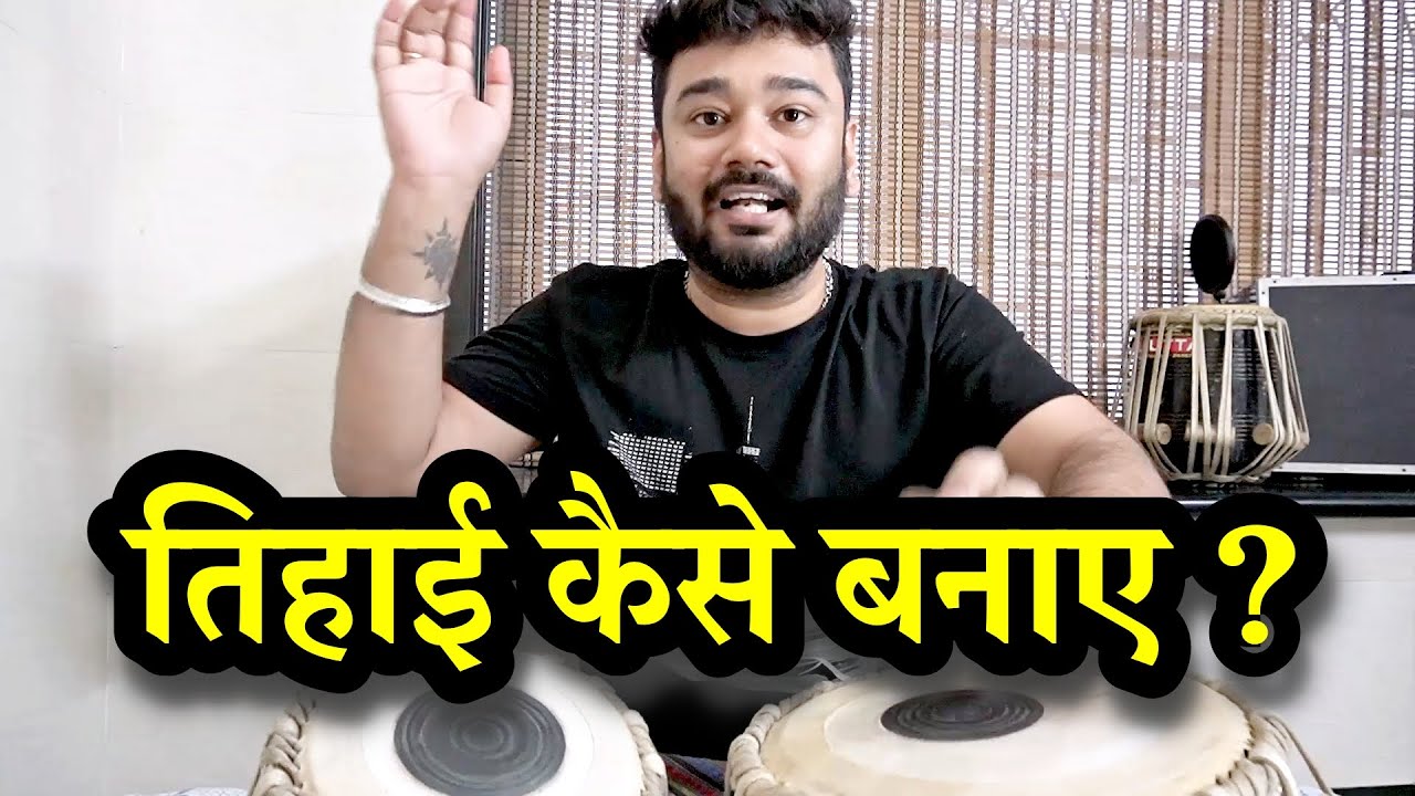 #36 अपनी तिहाई कैसे बनाए ? || TIHAAI KAISE BANAAYE || YOUTUBE TABLA LESSON || BY JAY SAAB ||