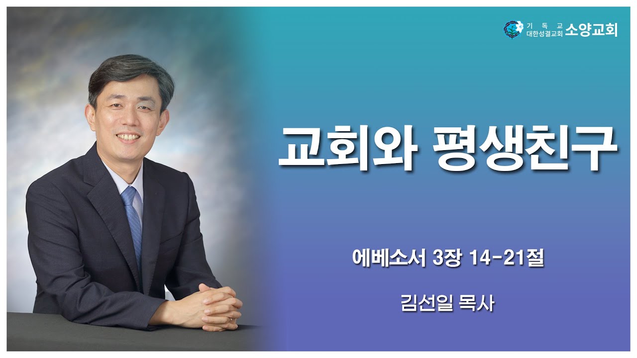 2026-01-25 | 교회와 평생친구(에베소서 3장 14-21절) | 김선일 목사 | 소양교회 주일설교